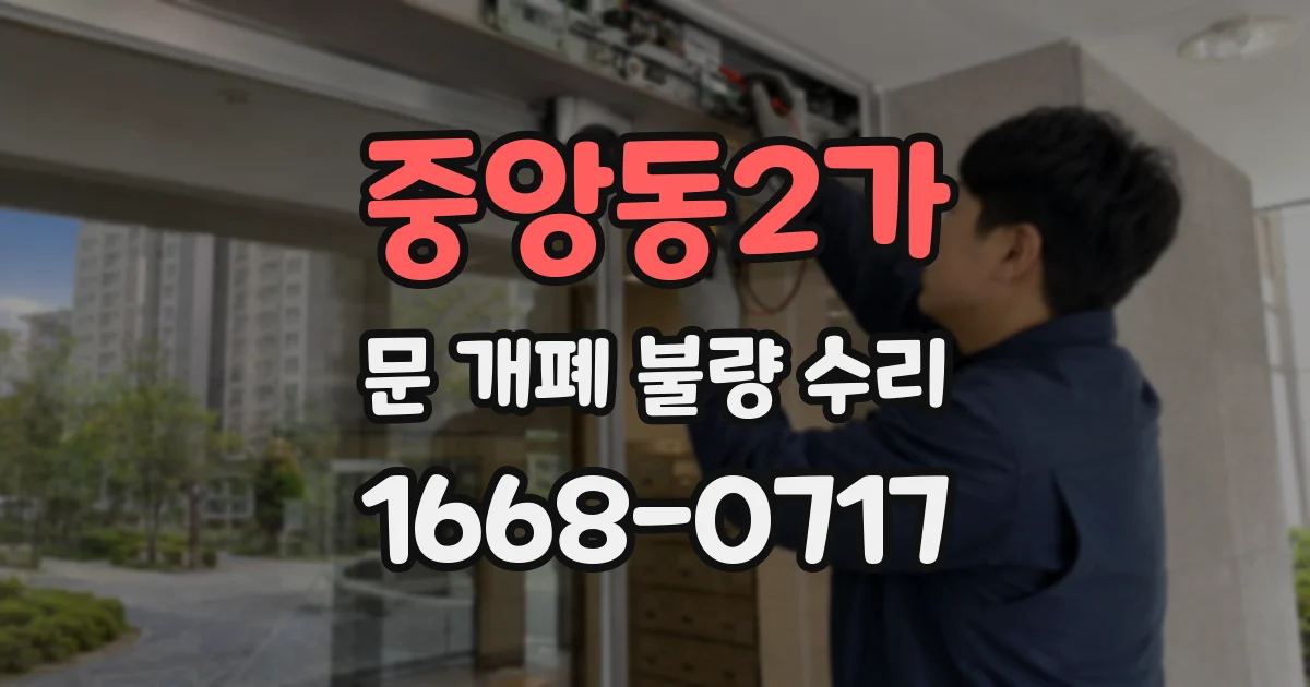 중앙동2가 문 개폐 불량 수리