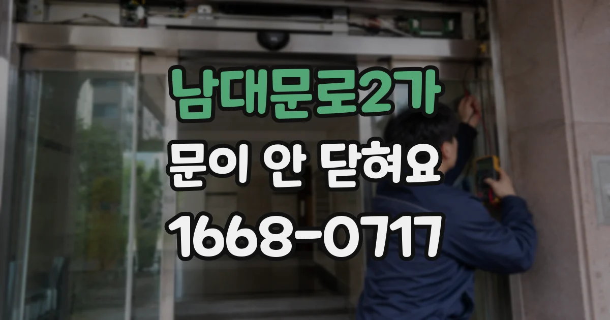 남대문로2가 문이 안 닫혀요