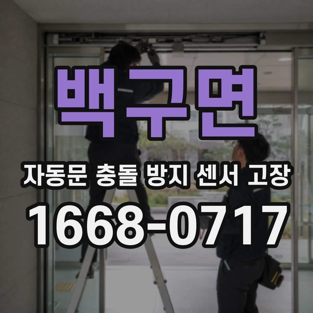 백구면 자동문 충돌 방지 센서 고장