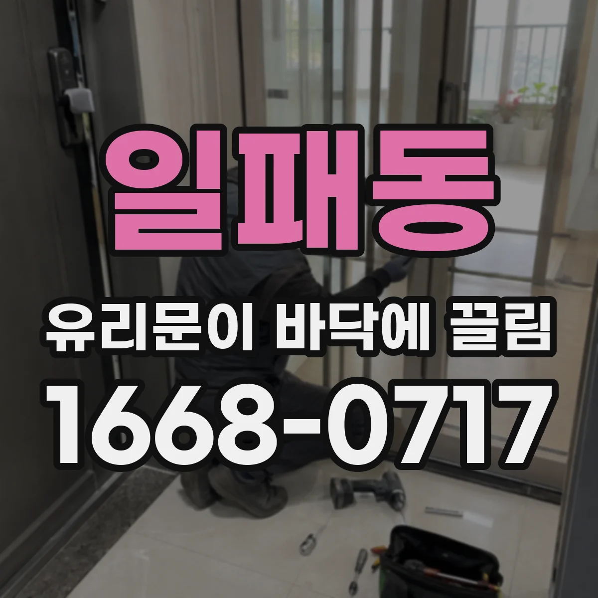 일패동 유리문이 바닥에 끌림