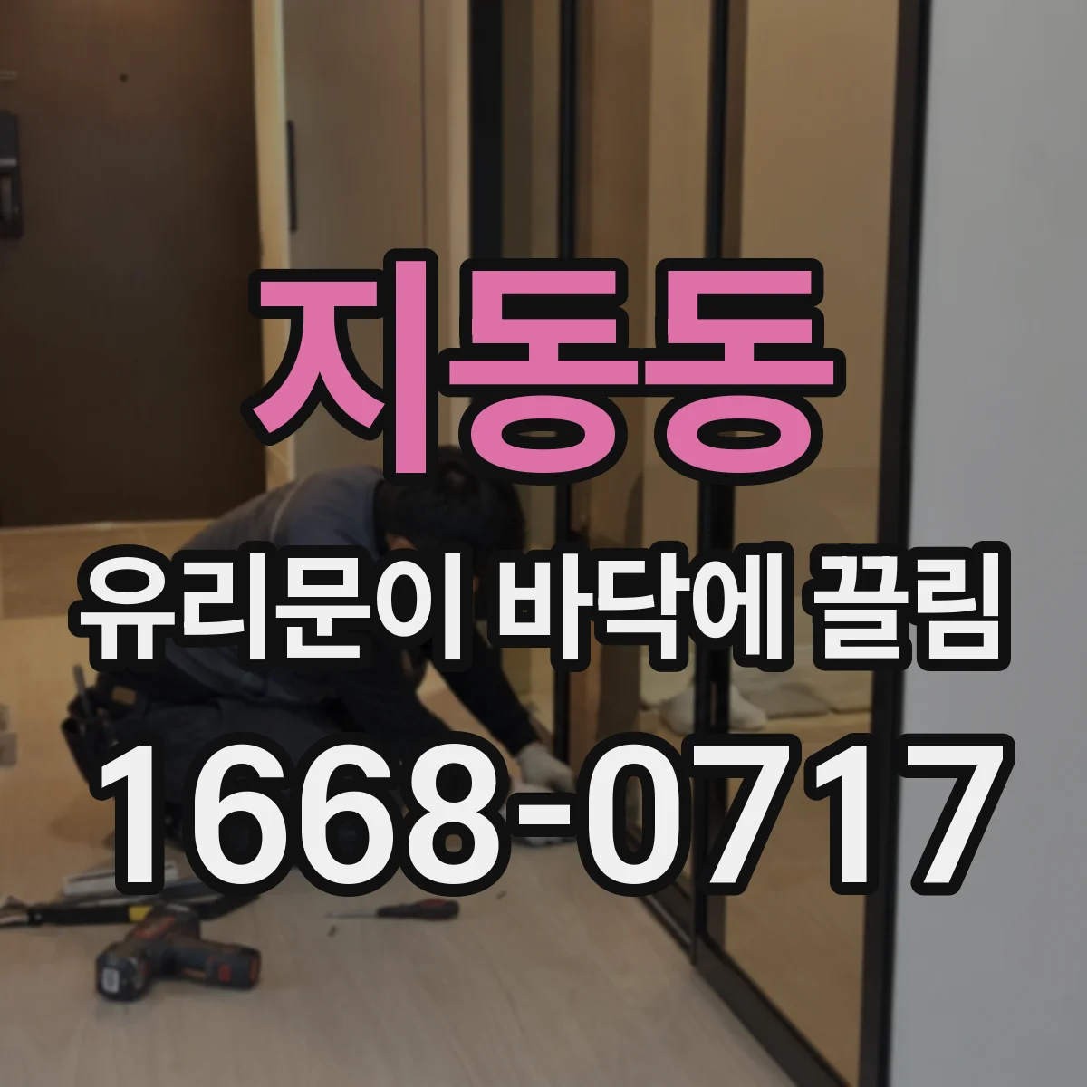 지동동 유리문이 바닥에 끌림