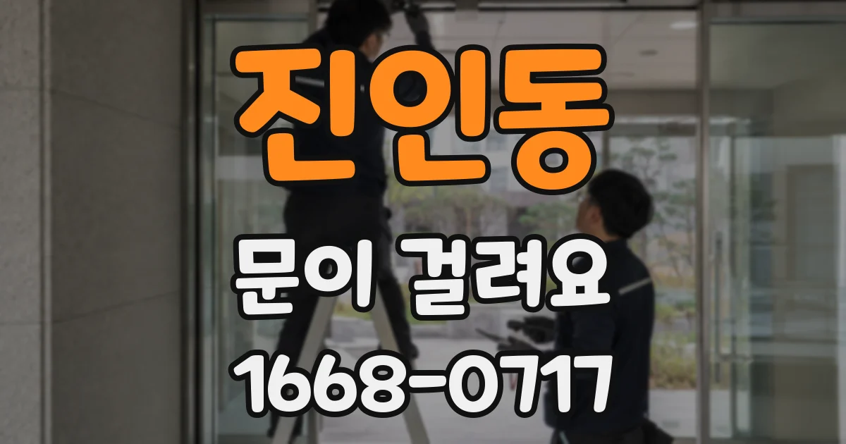진인동 문이 걸려요