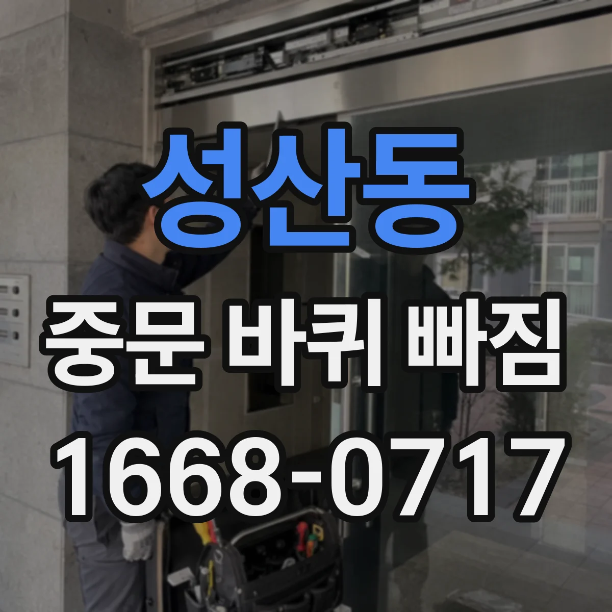 성산동 중문 바퀴 빠짐