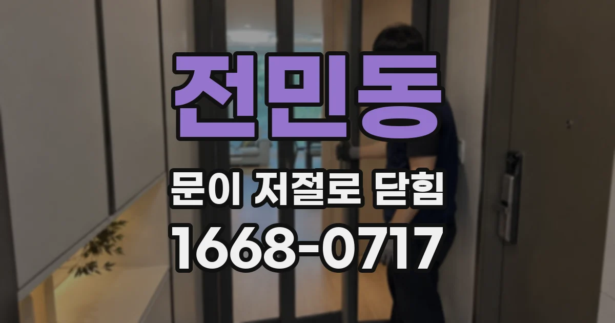 전민동 문이 저절로 닫힘