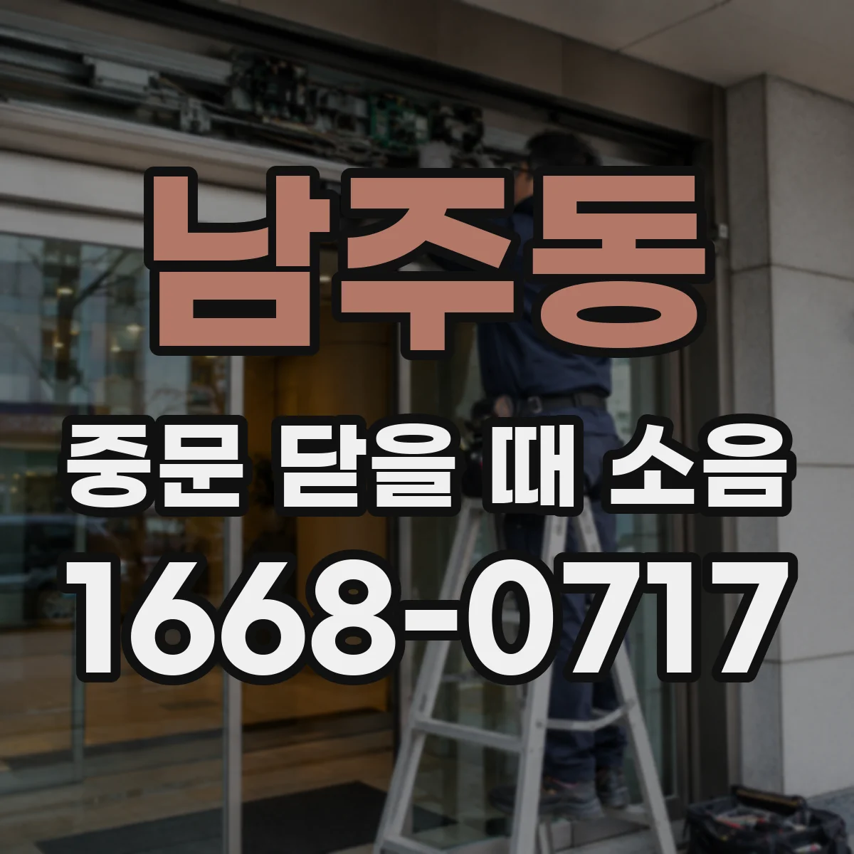 남주동 중문 닫을 때 소음