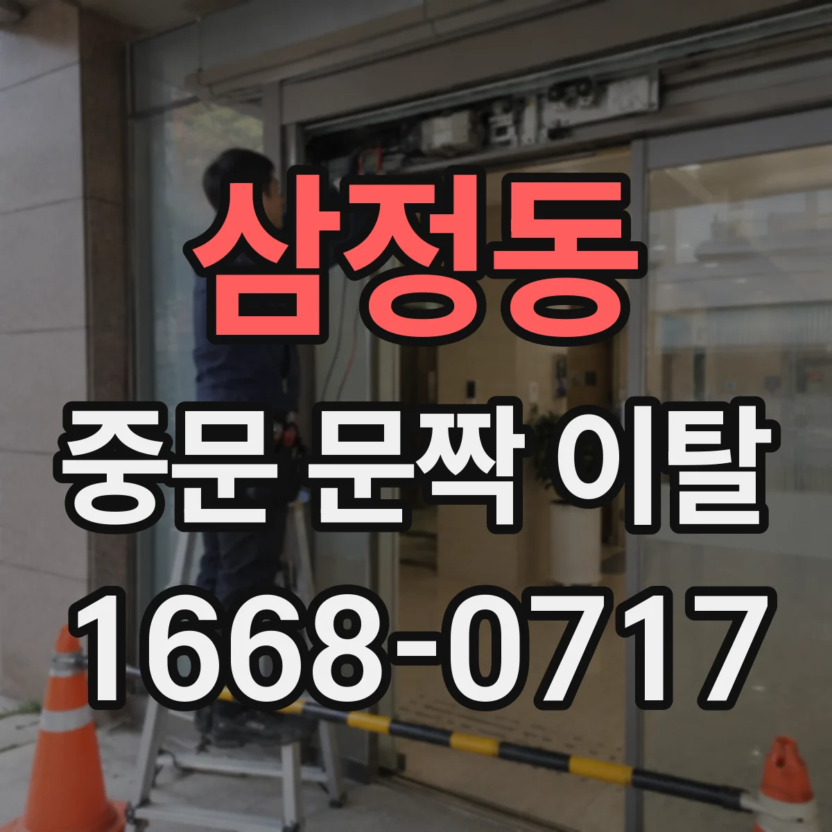 삼정동 중문 문짝 이탈