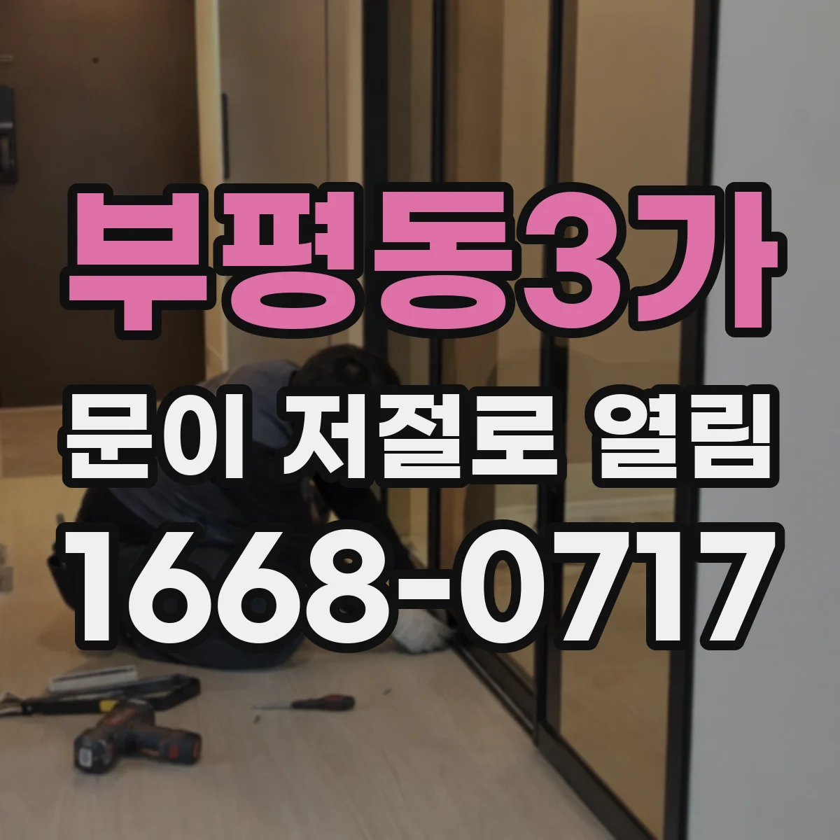부평동3가 문이 저절로 열림