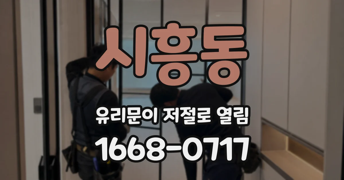시흥동 유리문이 저절로 열림