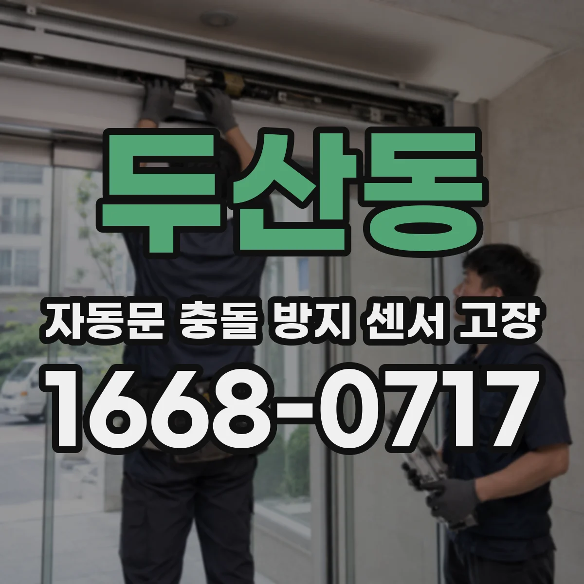 두산동 자동문 충돌 방지 센서 고장