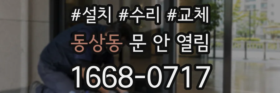 동상동 문 안 열림