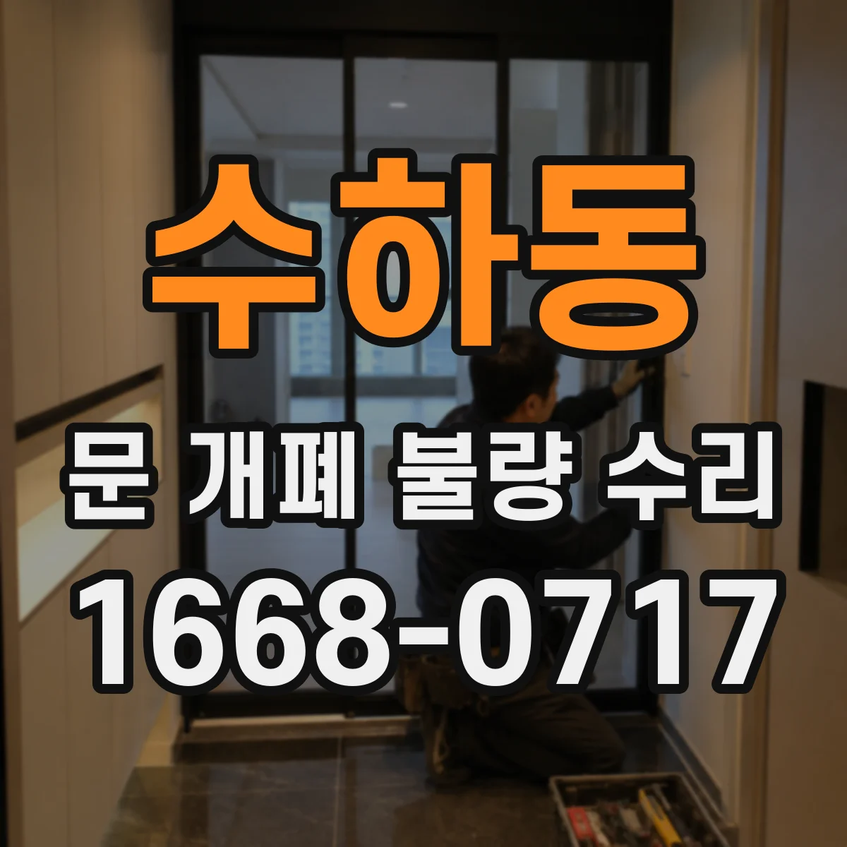 수하동 문 개폐 불량 수리