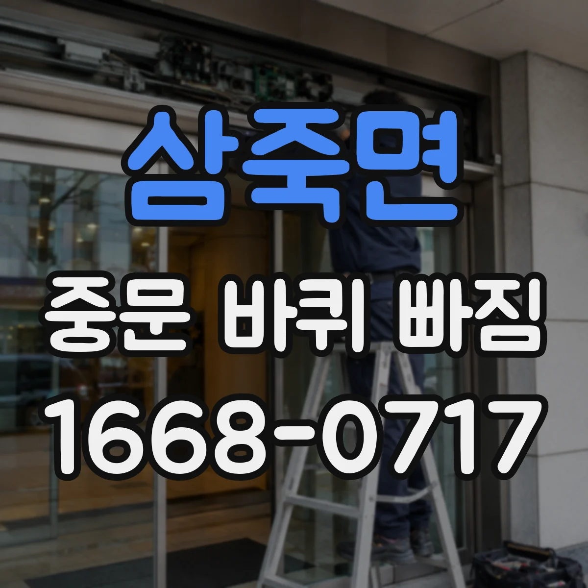 삼죽면 중문 바퀴 빠짐