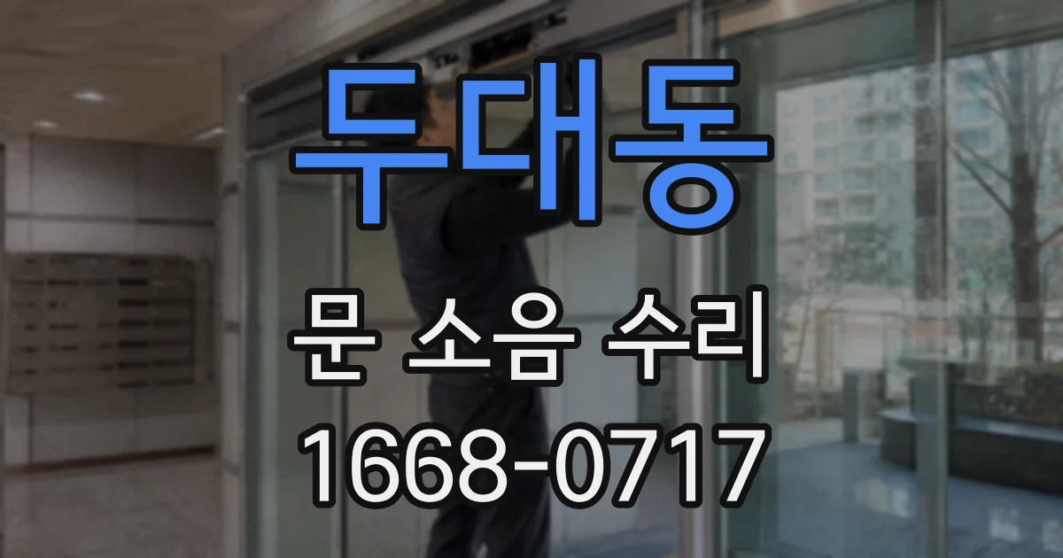 두대동 문 소음 수리