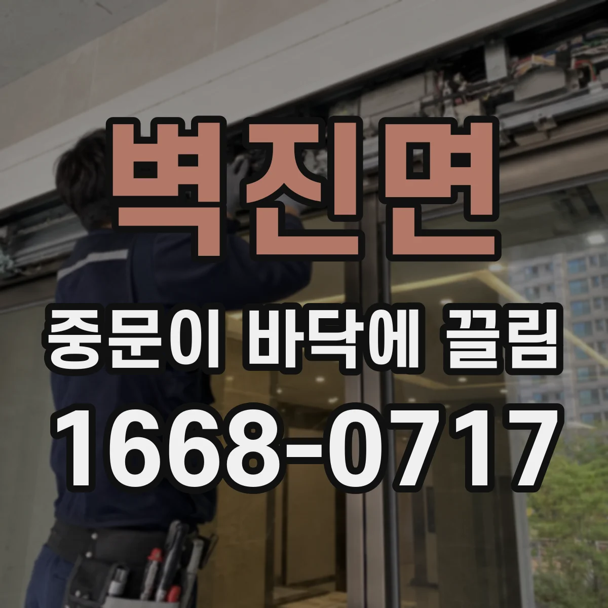 벽진면 중문이 바닥에 끌림