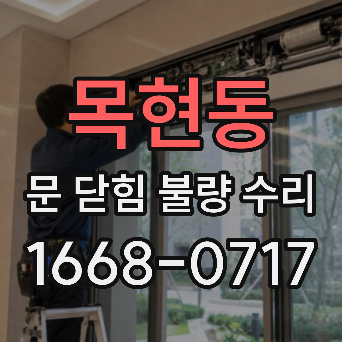 목현동 문 닫힘 불량 수리
