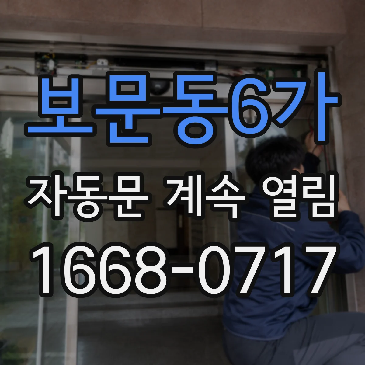 보문동6가 자동문 계속 열림