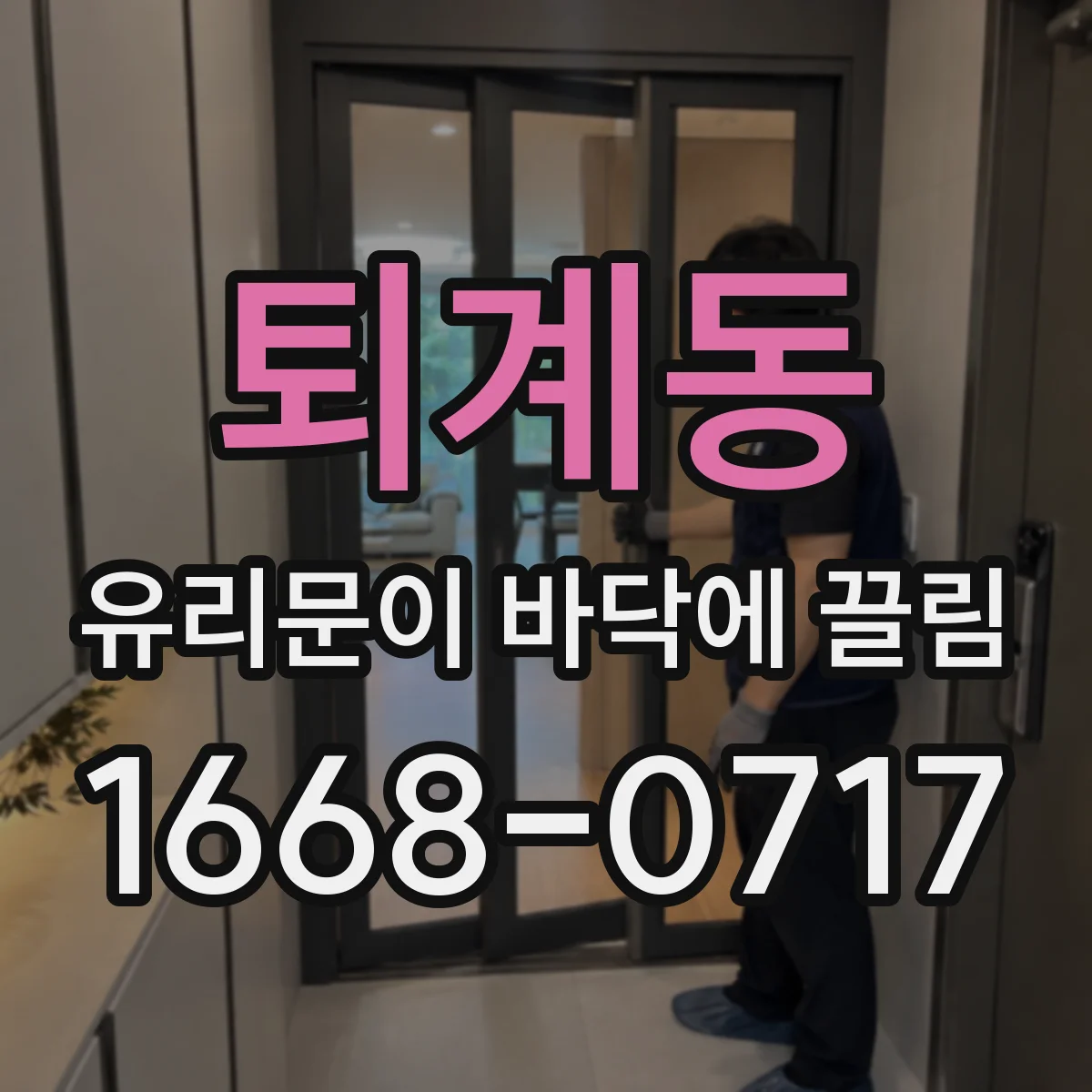퇴계동 유리문이 바닥에 끌림