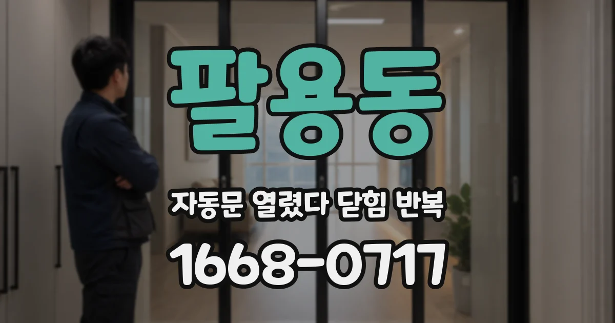 팔용동 자동문 열렸다 닫힘 반복 현상은 문이 한 번 열리고 곧바로 닫히거나, 중간에 멈춘 상태에서 다시 열리며 이어질 수 있습니다.