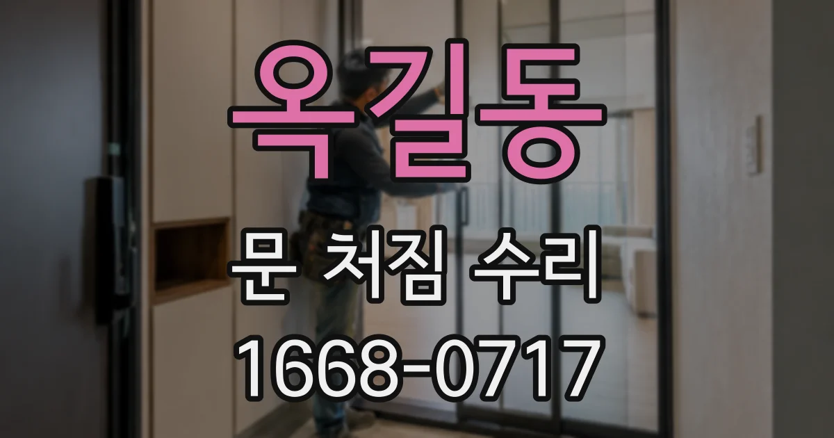 옥길동 문 처짐 수리
