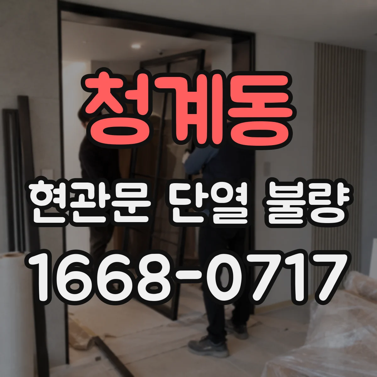 청계동 현관문 단열 불량