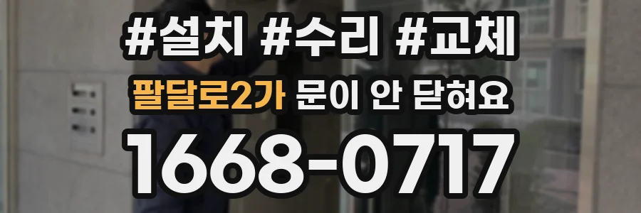 팔달로2가 문이 안 닫혀요