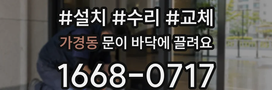 가경동 문이 바닥에 끌려요