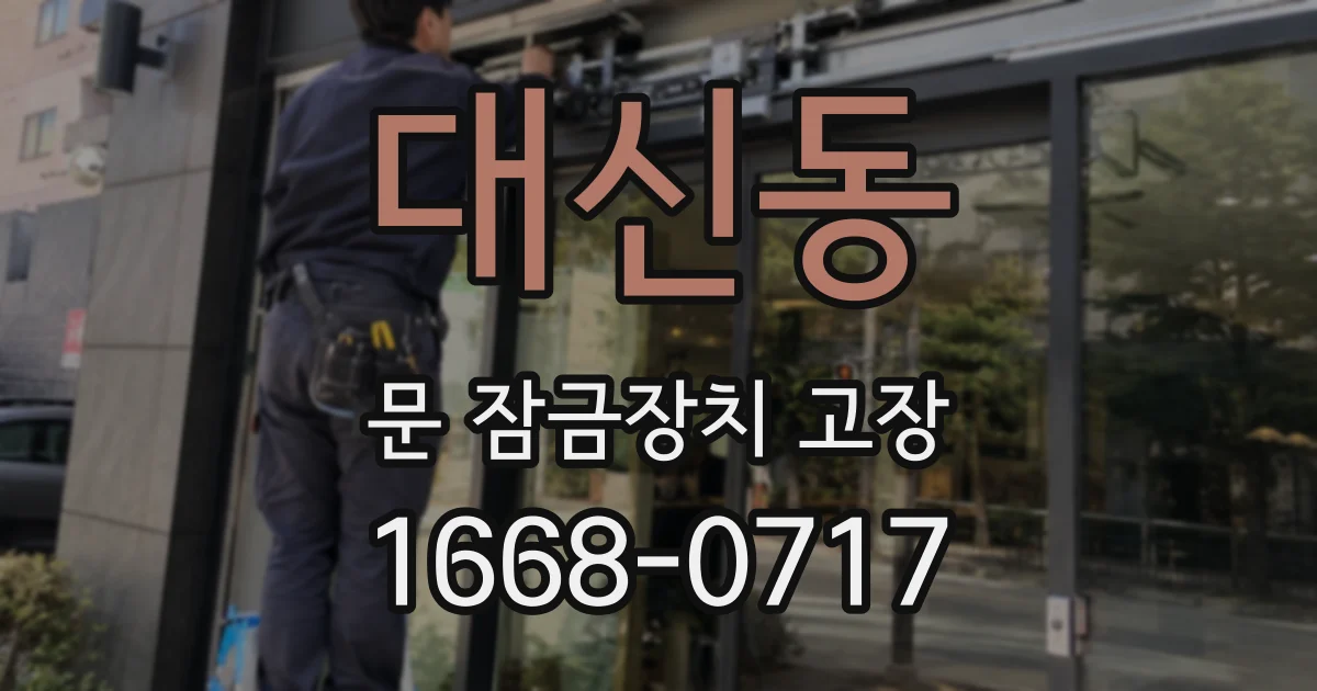 대신동 문 잠금장치 고장
