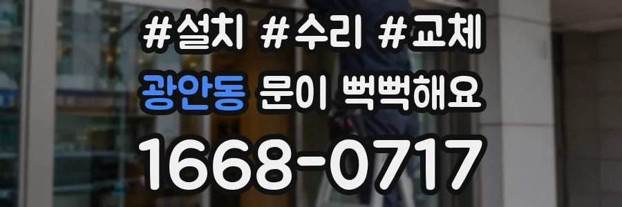 광안동 문이 뻑뻑해요