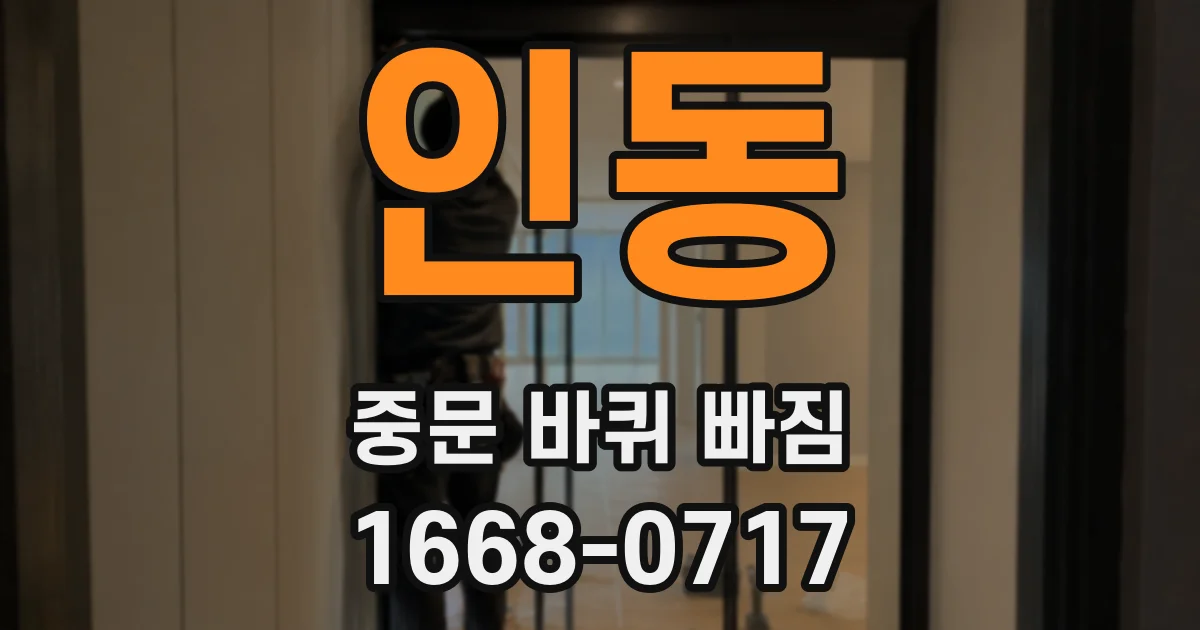인동 중문 바퀴 빠짐