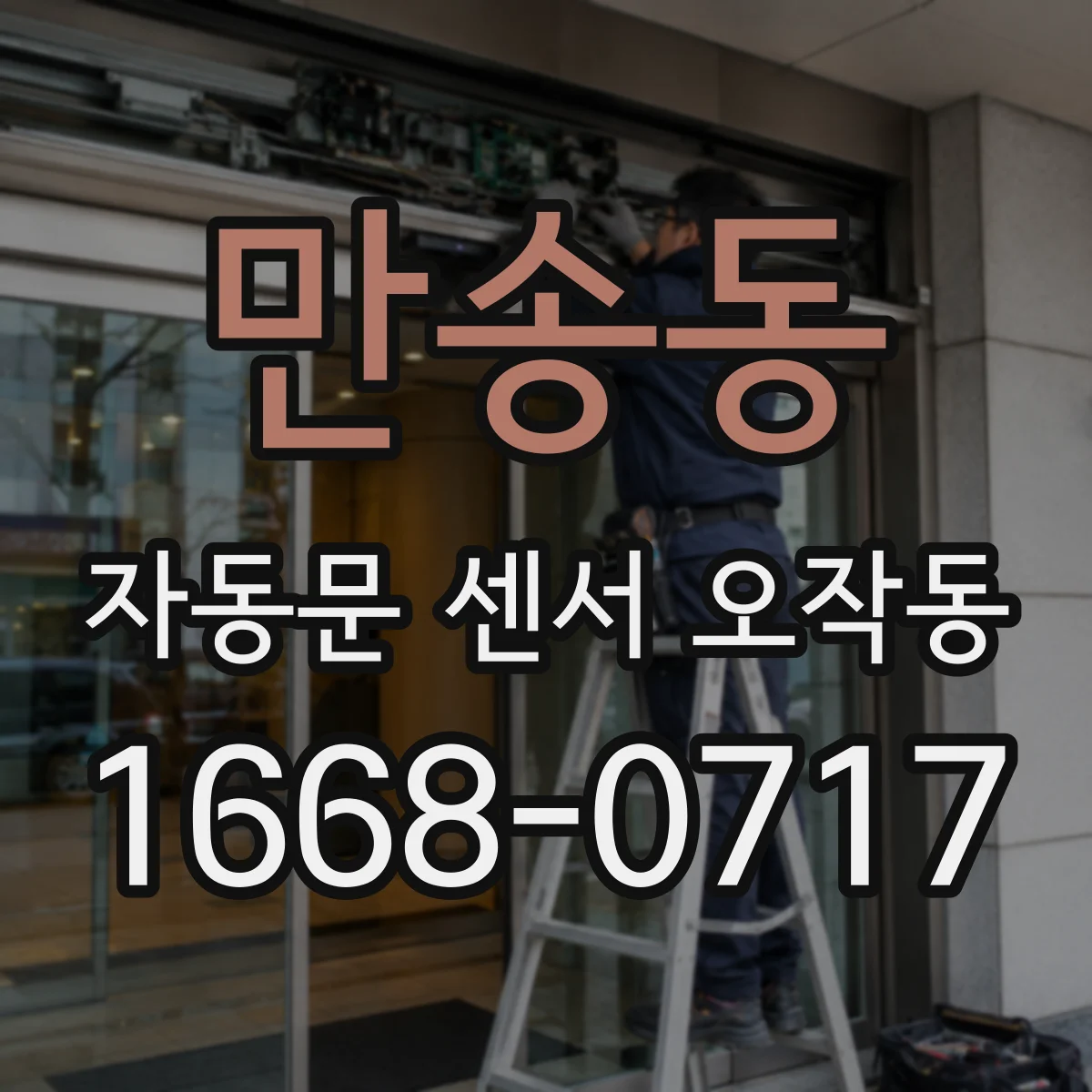 만송동 자동문 센서 오작동