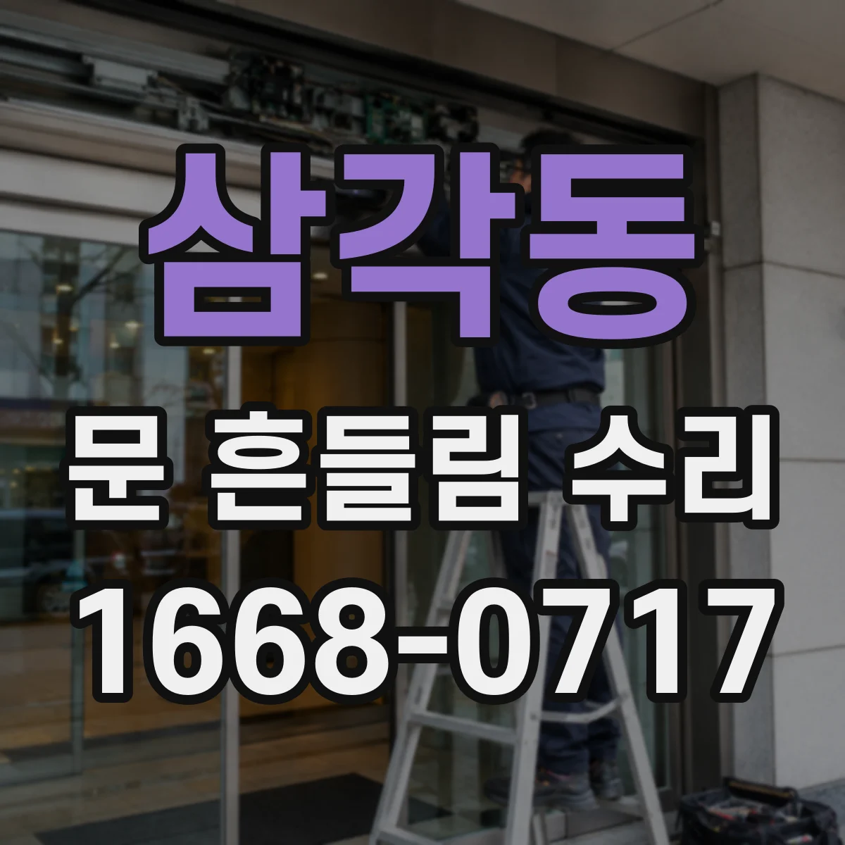 삼각동 문 흔들림 수리