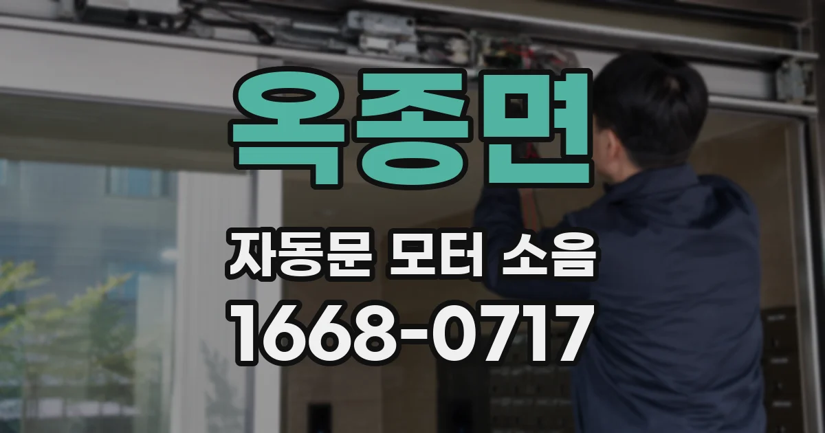 옥종면 자동문 모터 소음