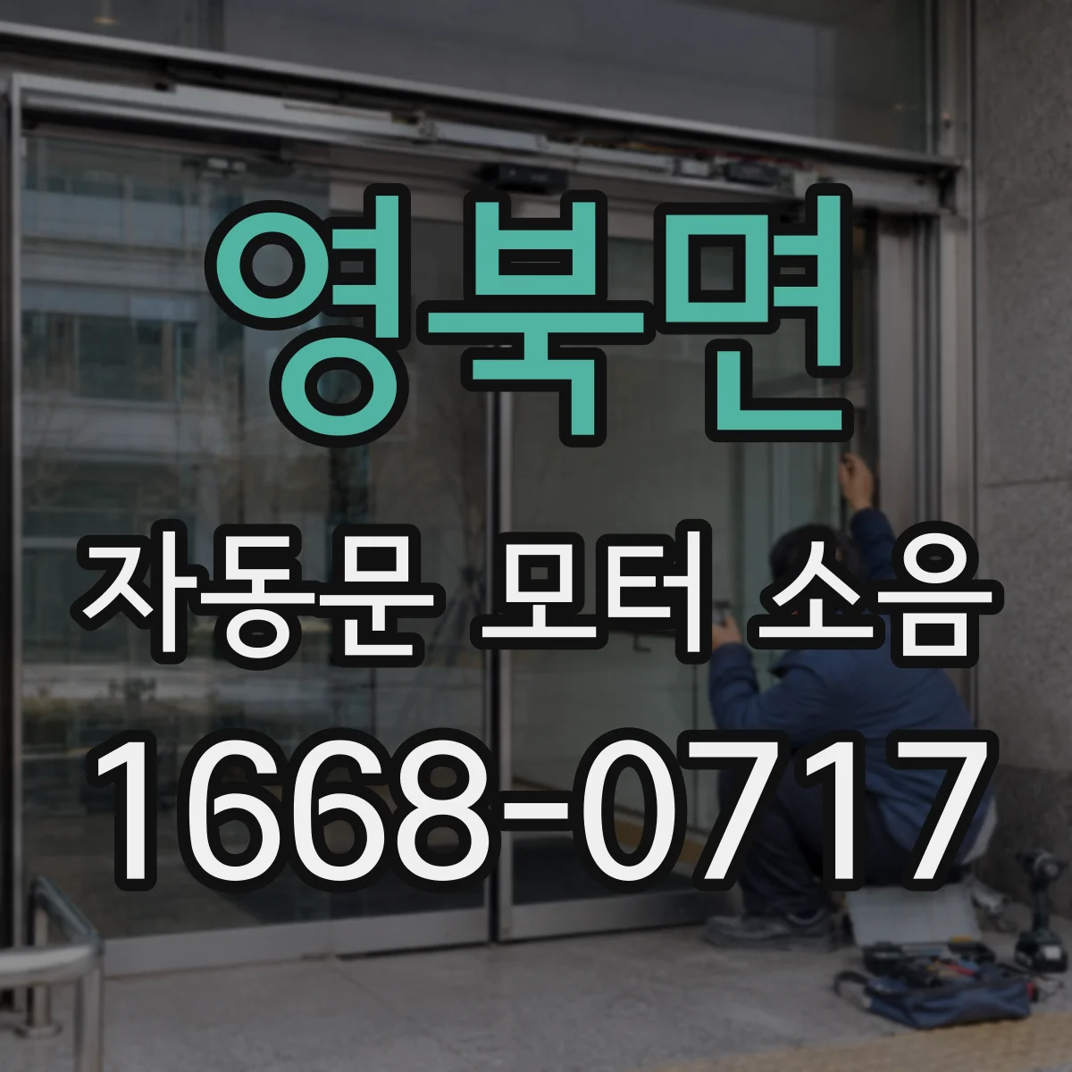 영북면 자동문 모터 소음