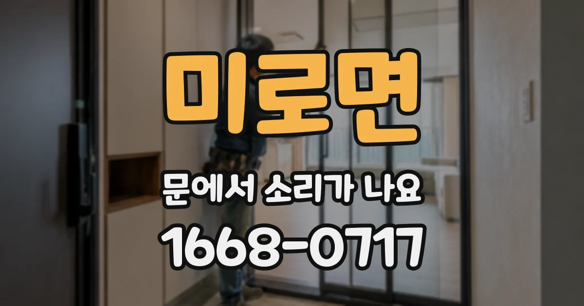 미로면 문에서 소리가 나요