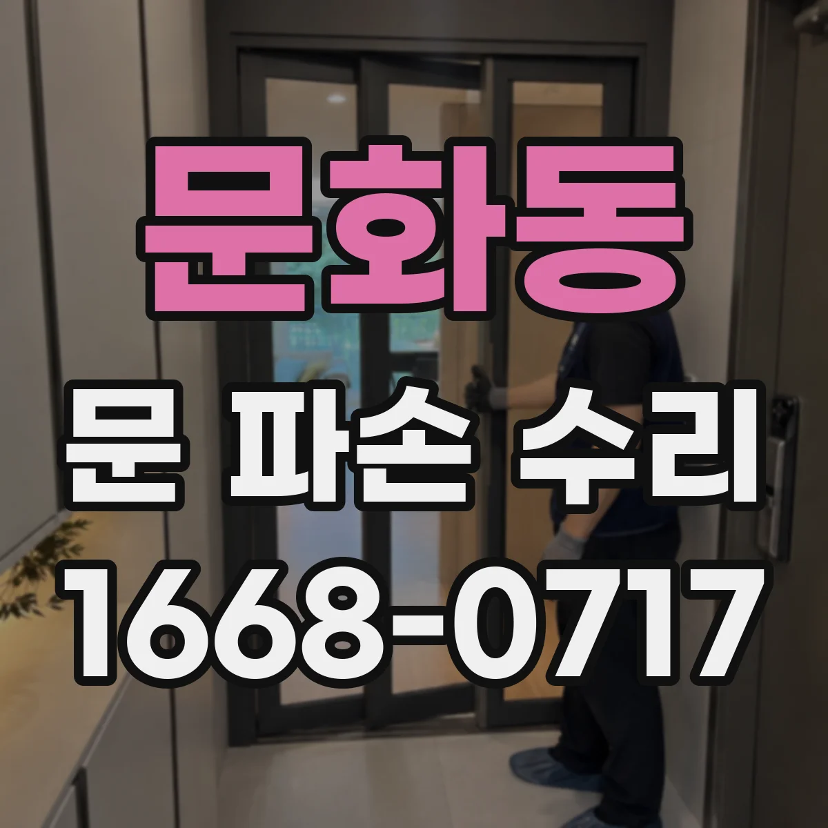 문화동 문 파손 수리