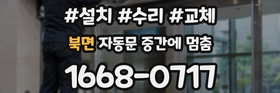 북면 자동문 중간에 멈춤