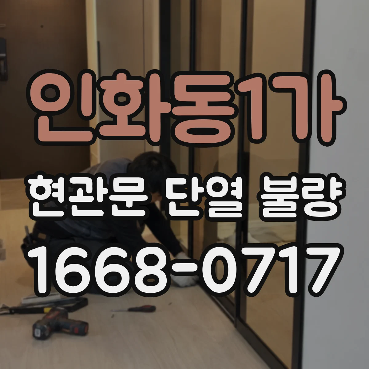 인화동1가 현관문 단열 불량