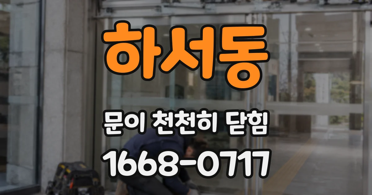 하서동 문이 천천히 닫힘