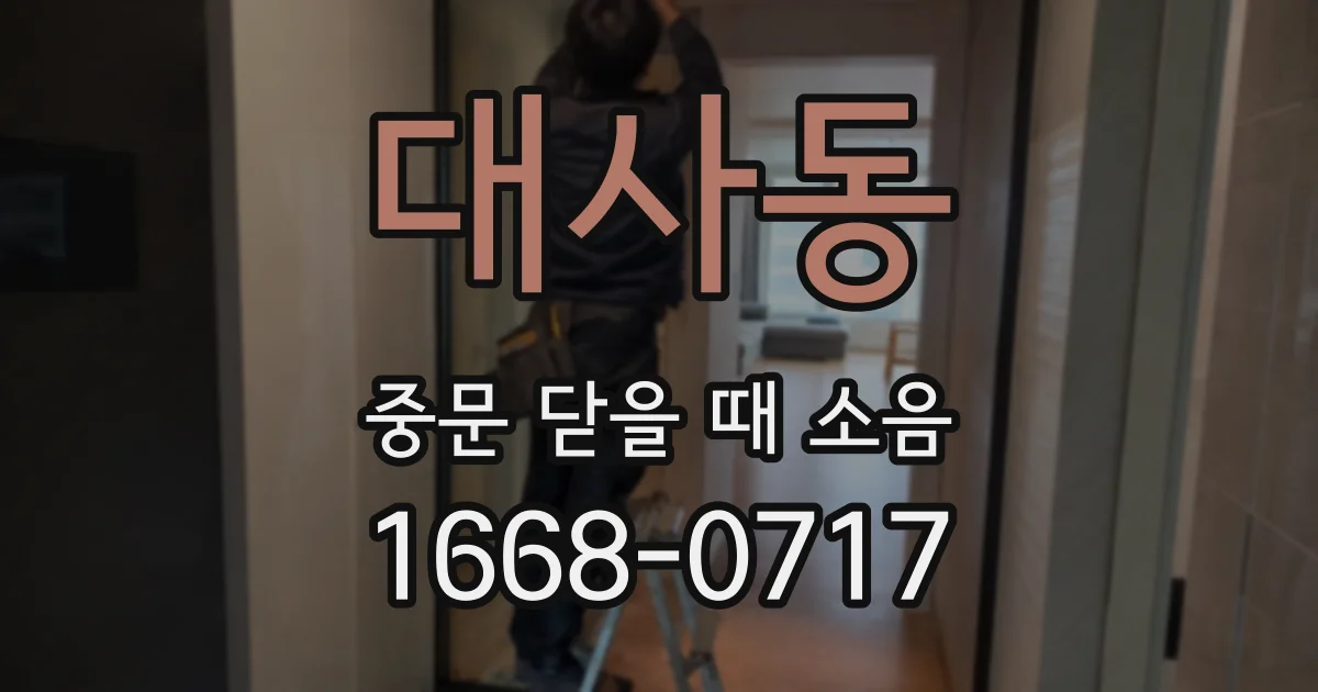 대사동 중문 닫을 때 소음