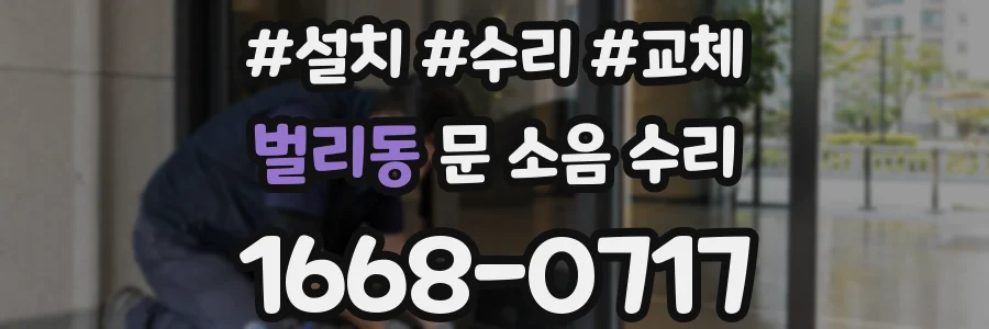 벌리동 문 소음 수리
