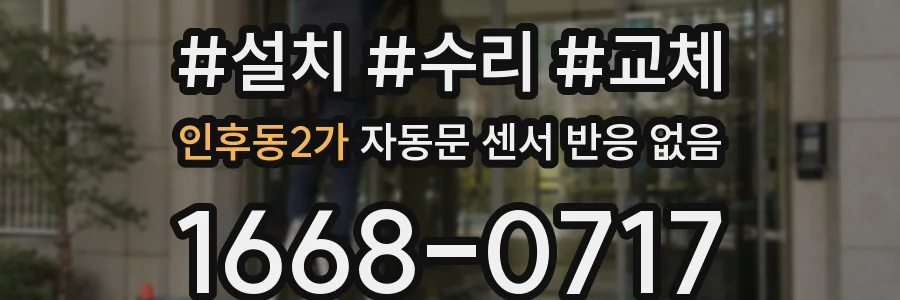 인후동2가 자동문 센서 반응 없음