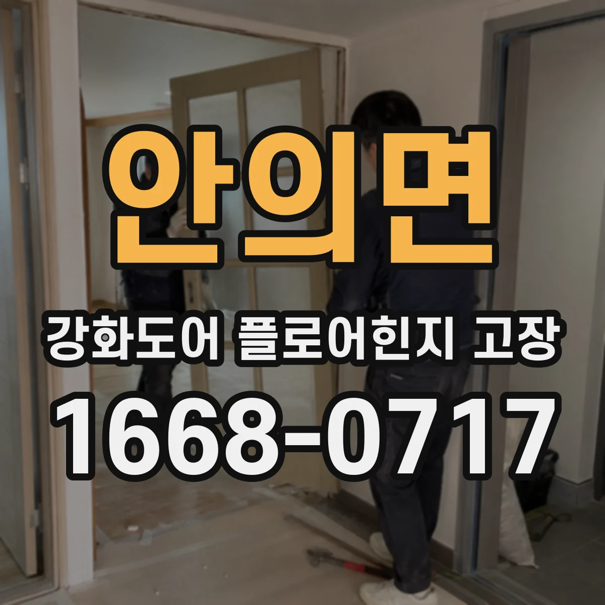 안의면 강화도어 플로어힌지 고장