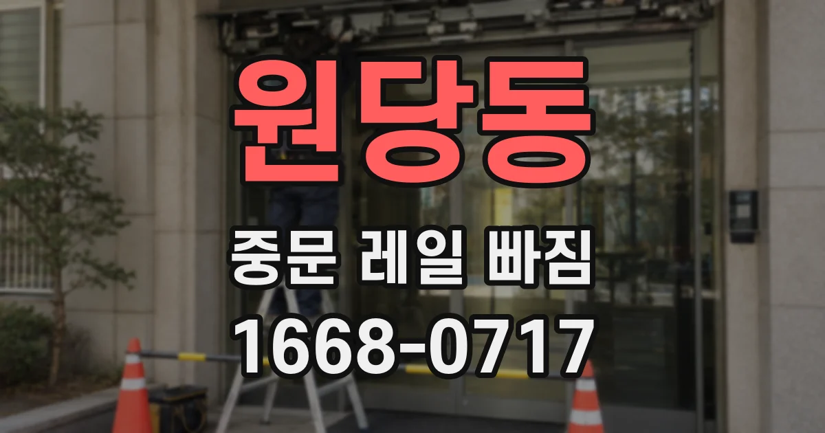 원당동 중문 레일 빠짐