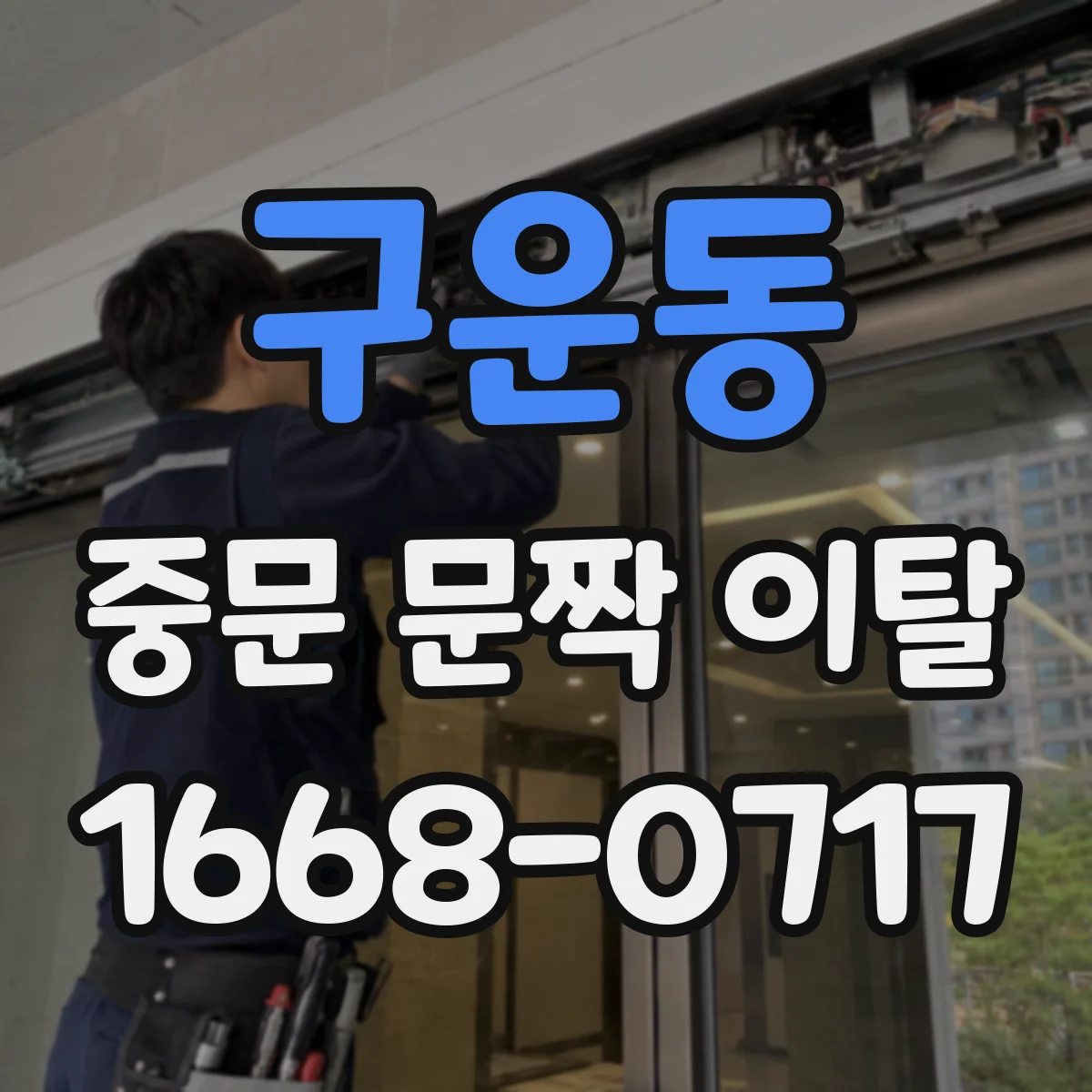구운동 중문 문짝 이탈