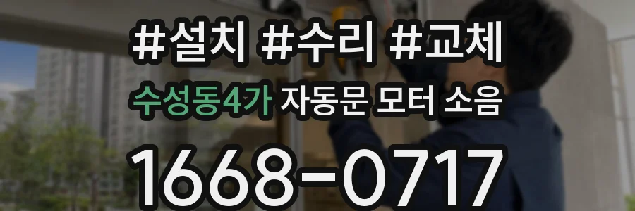 수성동4가 자동문 모터 소음