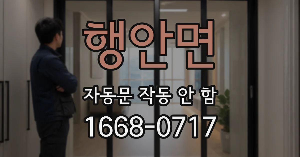 행안면 자동문 작동 안 함