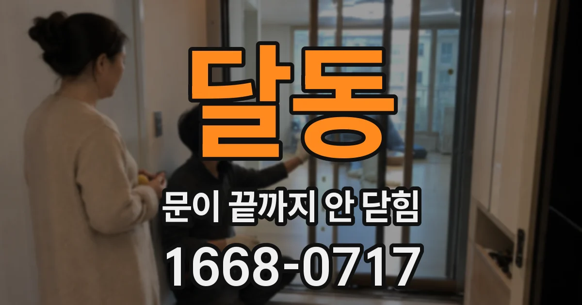 달동 문이 끝까지 안 닫힘