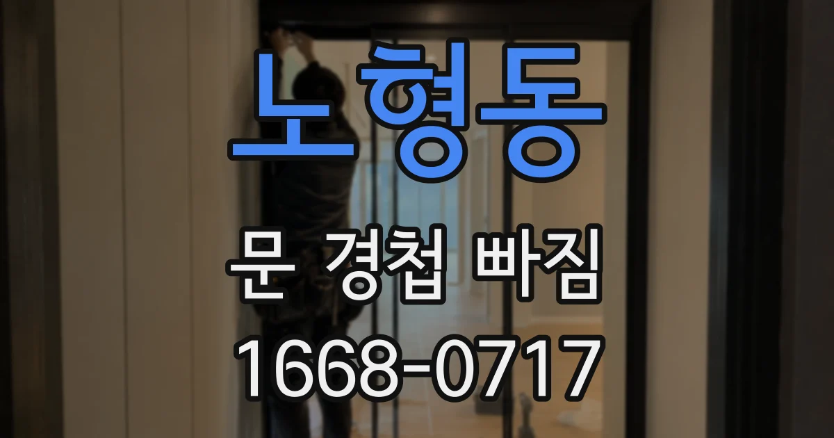 노형동 문 경첩 빠짐