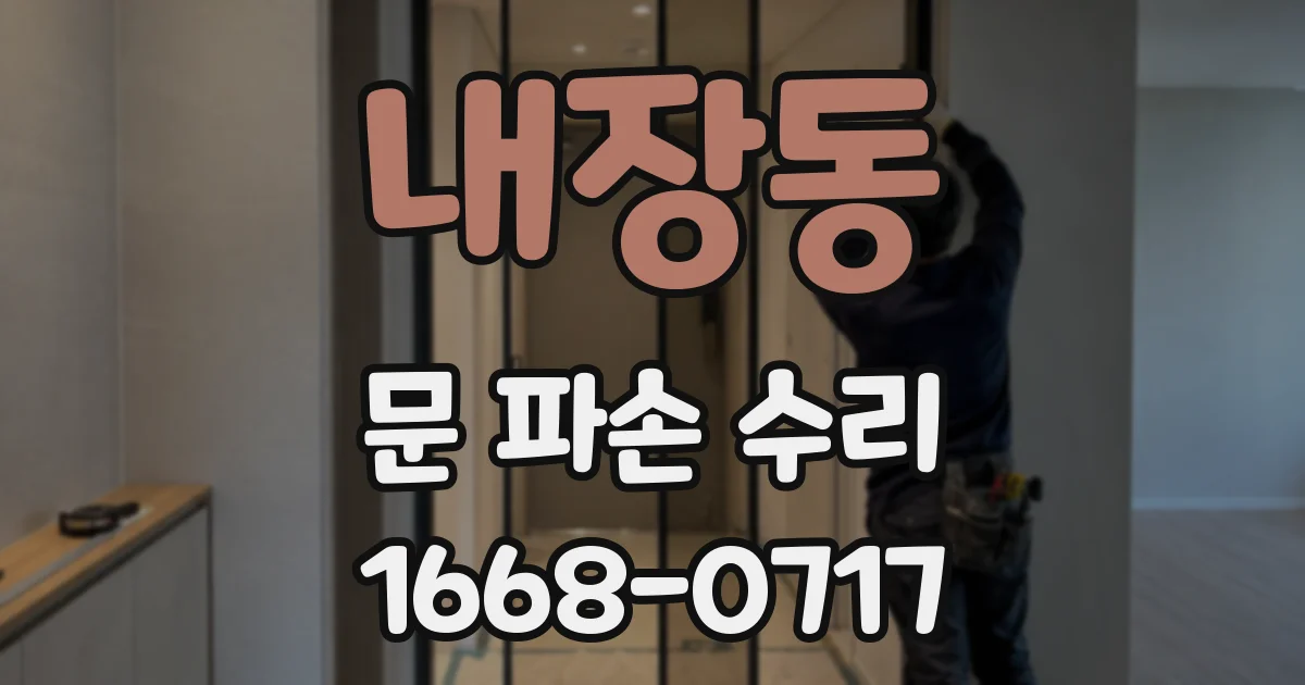 내장동 문 파손 수리