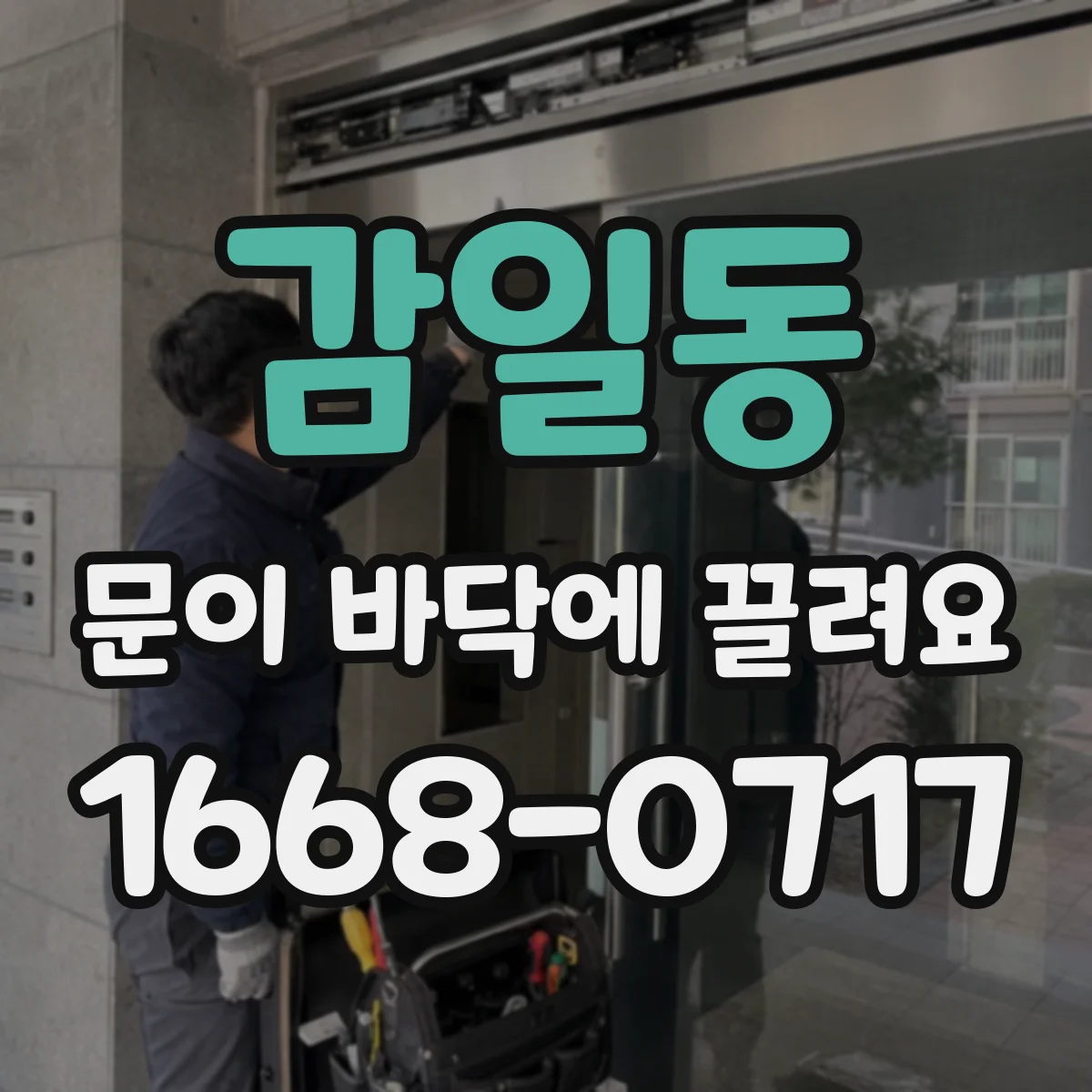 감일동 문이 바닥에 끌려요